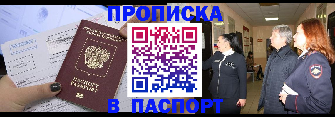 купить прописку в Заозёрном